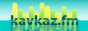 Радио Кавказ ФМ онлайн слушать бесплатно