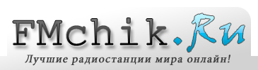 Слушать онлайн радио бесплатно на FMchik.Ru